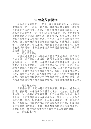 生活会发言提纲范文
