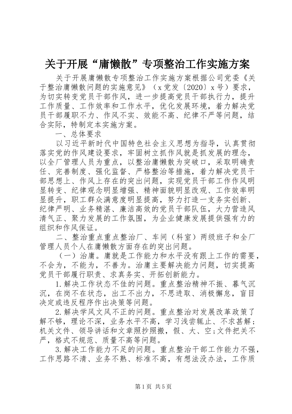 关于开展“庸懒散”专项整治工作实施方案_第1页