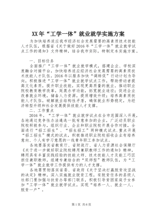 XX年“工学一体”就业就学实施方案