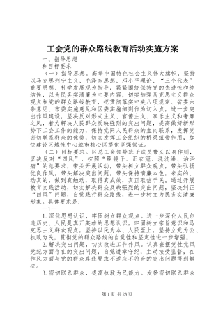 工会党的群众路线教育活动实施方案