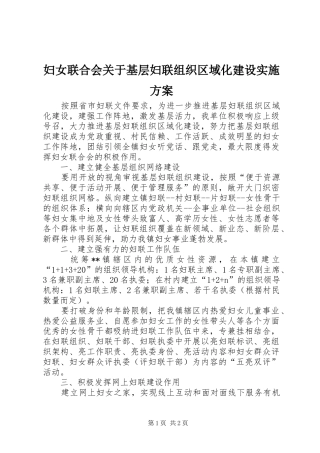 妇女联合会关于基层妇联组织区域化建设实施方案