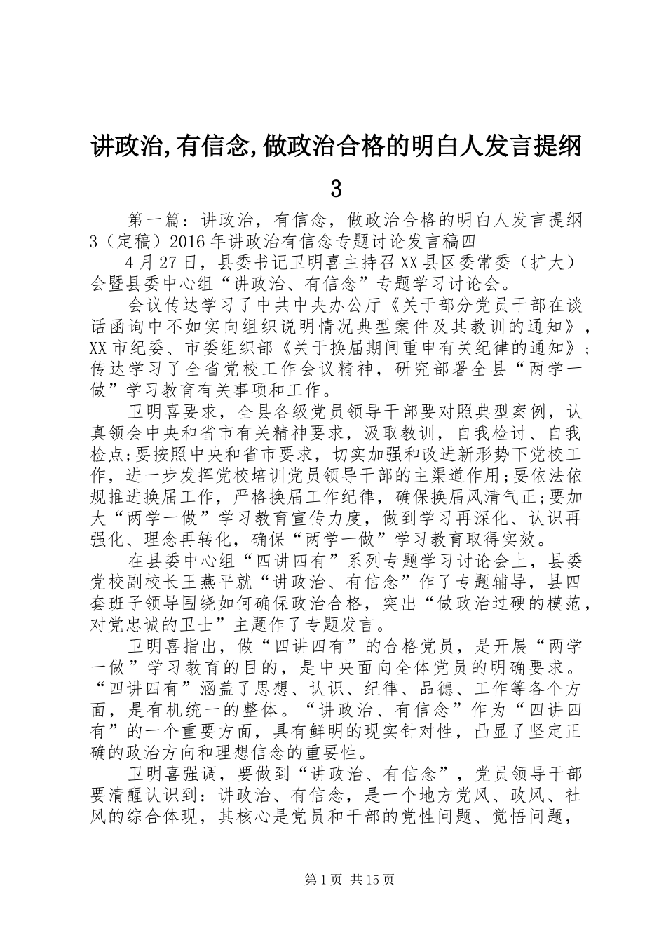 讲政治,有信念,做政治合格的明白人发言材料提纲3_第1页