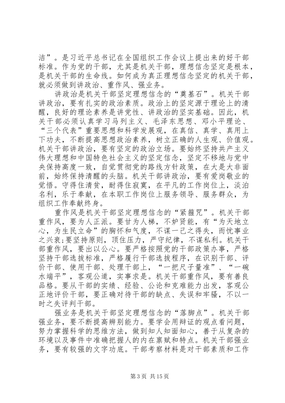 讲政治,有信念,做政治合格的明白人发言材料提纲3_第3页