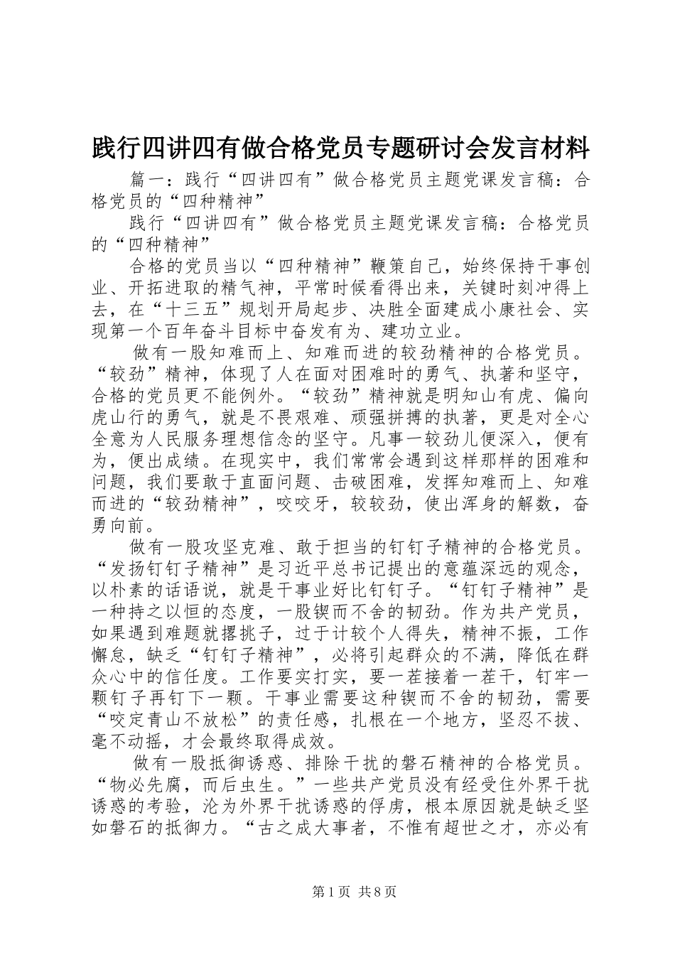 践行四讲四有做合格党员专题研讨会发言材料致辞_第1页