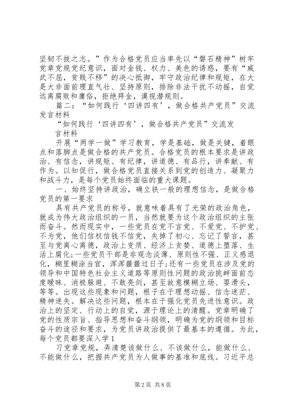 践行四讲四有做合格党员专题研讨会发言材料致辞_第2页