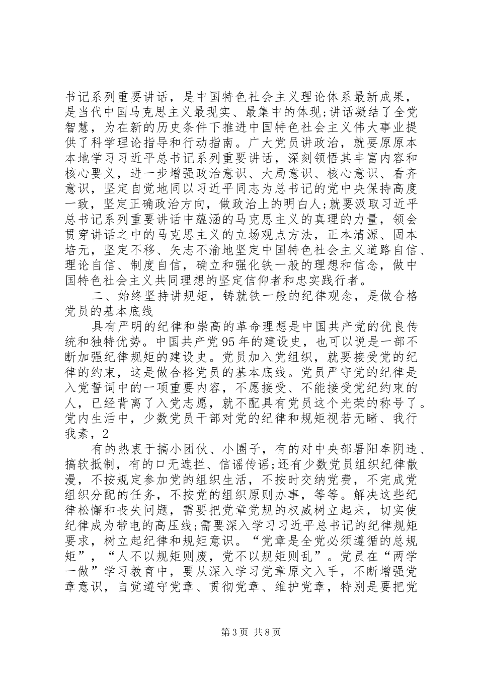 践行四讲四有做合格党员专题研讨会发言材料致辞_第3页