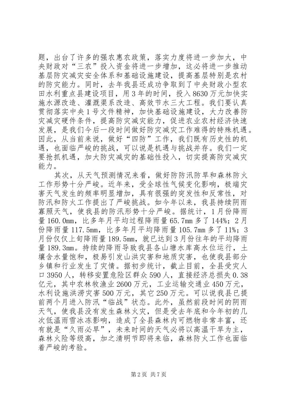 副书记在灾害预防工作会发言稿_第2页