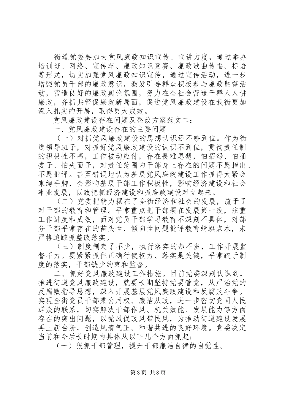 【党风廉政建设存在问题及整改方案】党风廉政建设整改情况_第3页