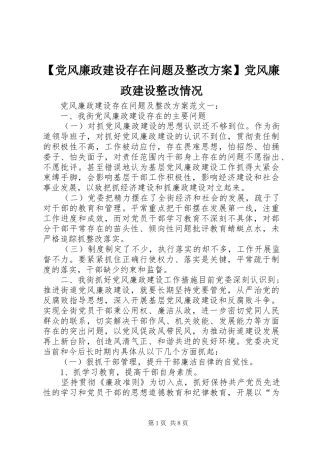 【党风廉政建设存在问题及整改方案】党风廉政建设整改情况