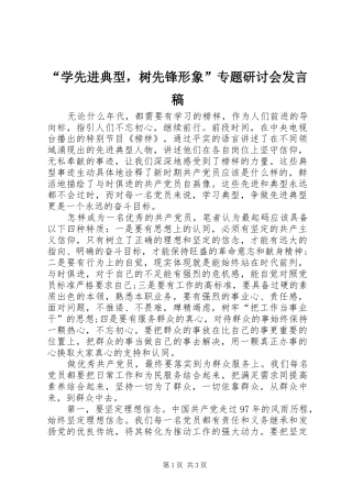 “学先进典型，树先锋形象”专题研讨会发言