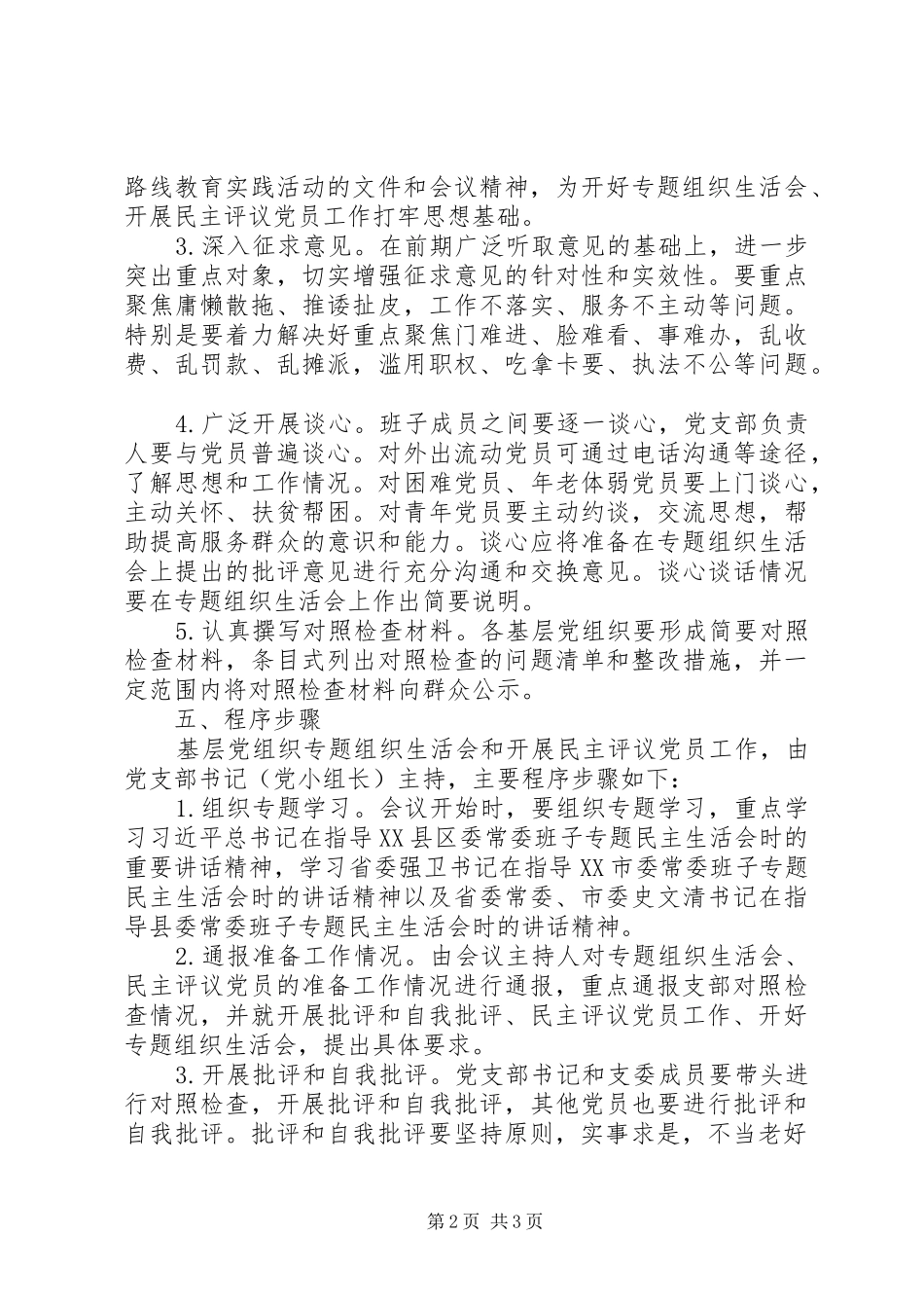 基层党组织民主评议工作方案_第2页