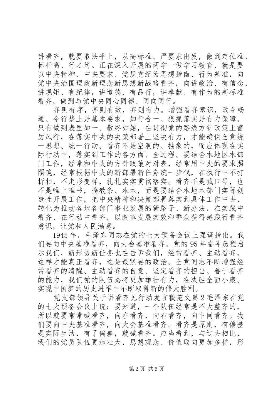 党支部领导关于讲看齐见行动发言范文_第2页