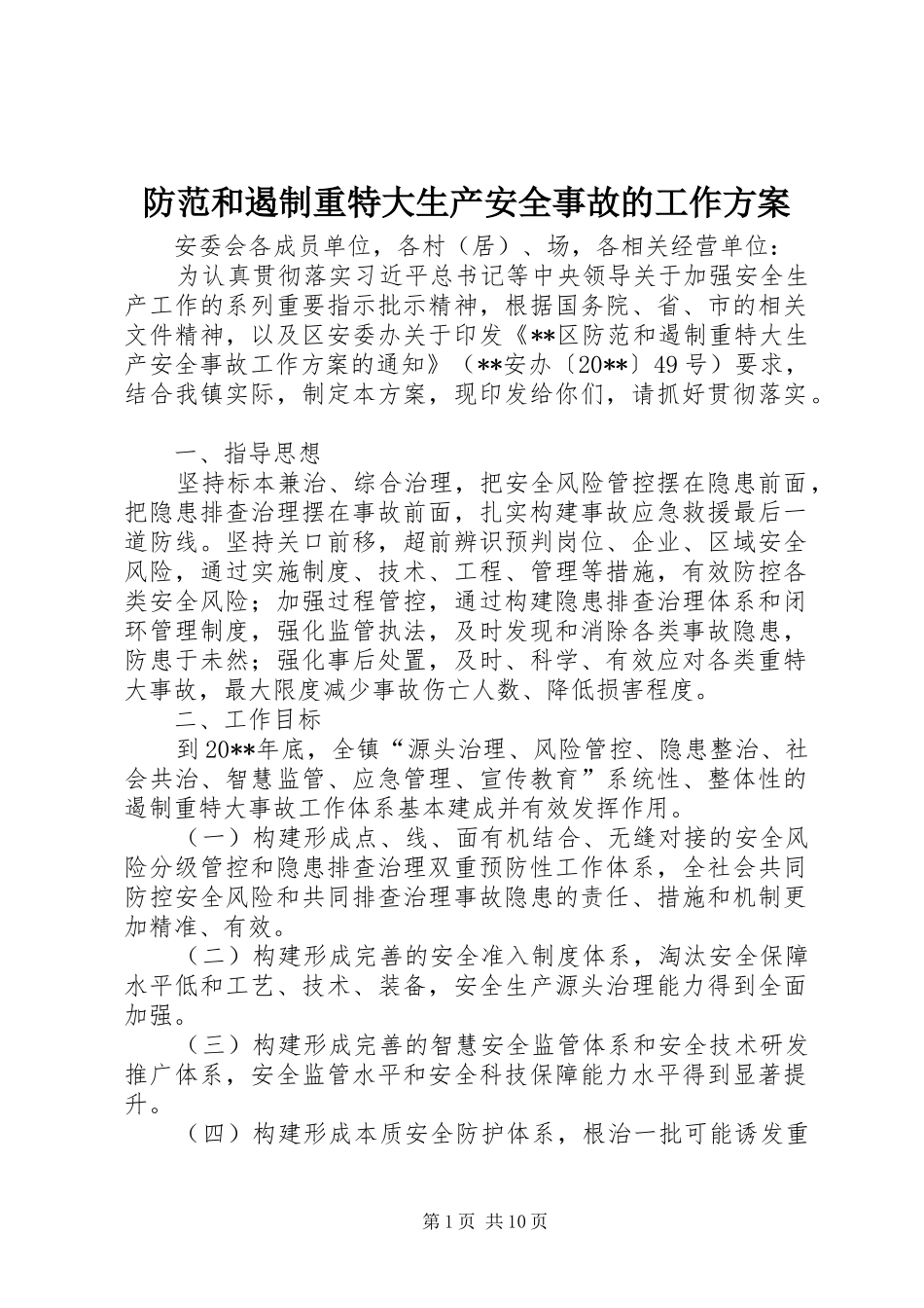 防范和遏制重特大生产安全事故的工作方案_第1页