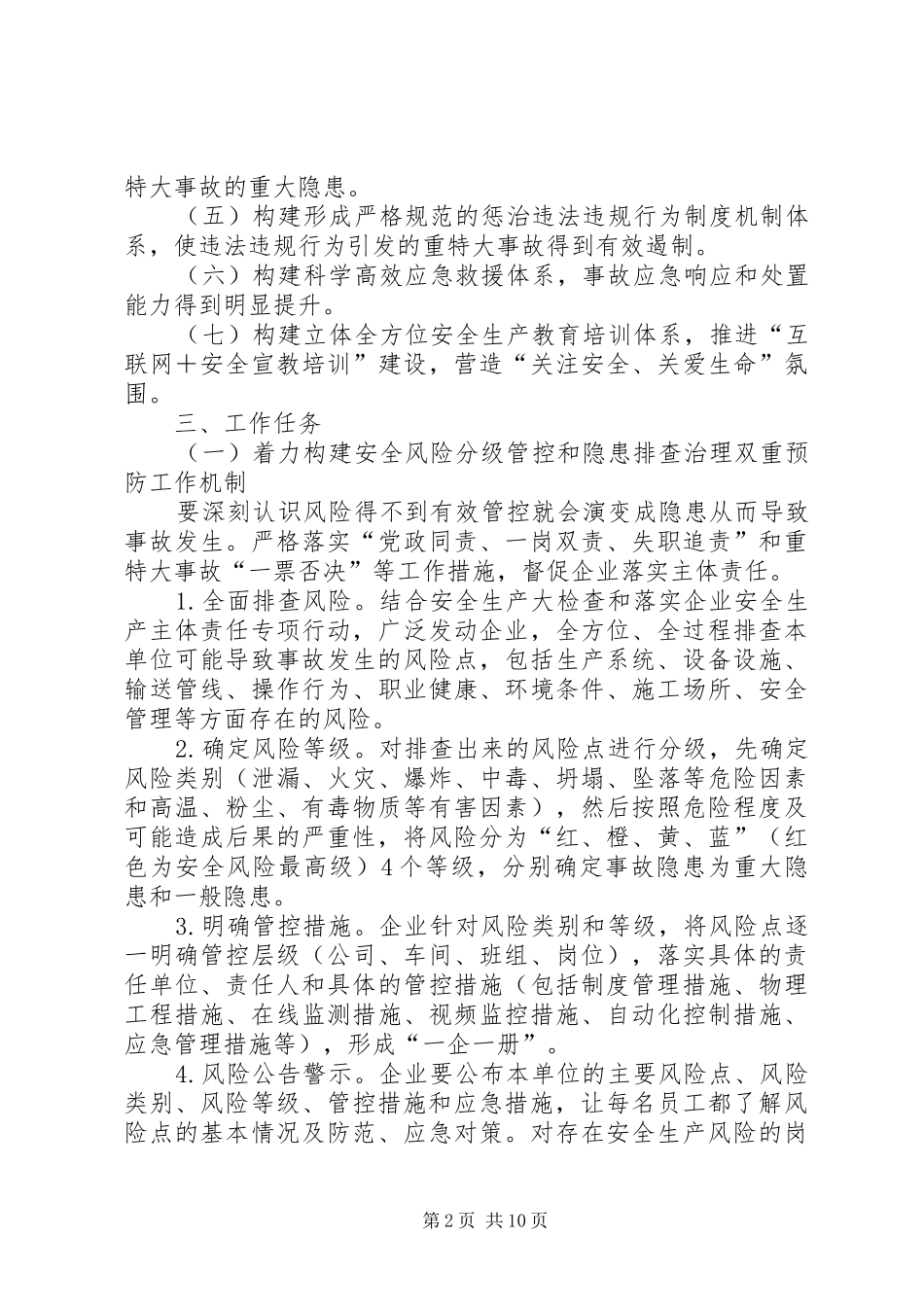 防范和遏制重特大生产安全事故的工作方案_第2页