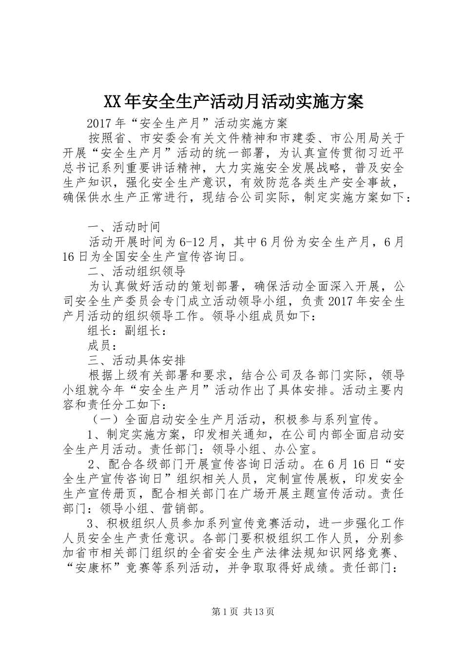 XX年安全生产活动月活动实施方案_第1页
