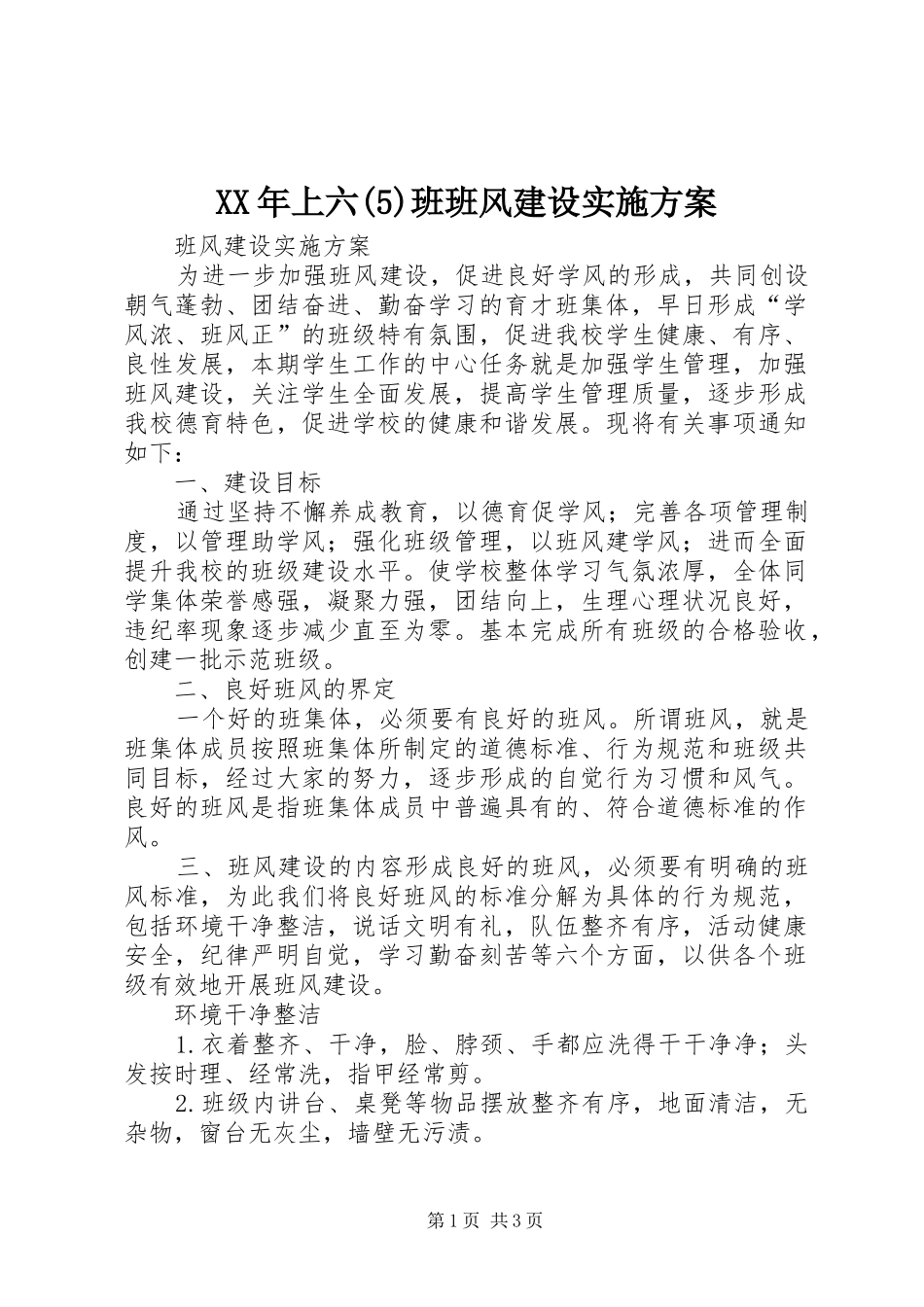 XX年上六(6)班班风建设实施方案_第1页
