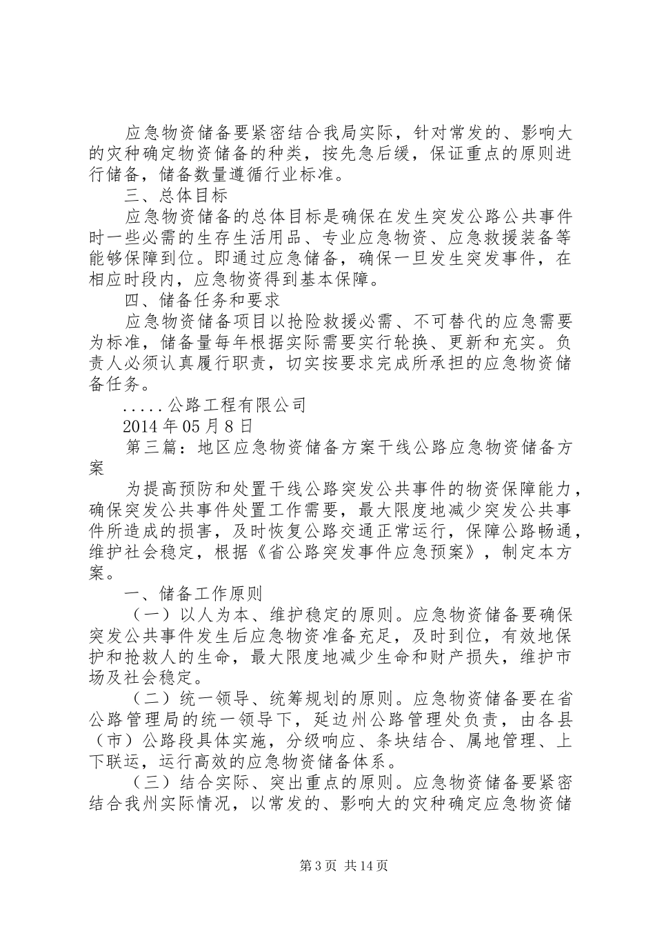 XX年公路局应急物资储备方案_第3页
