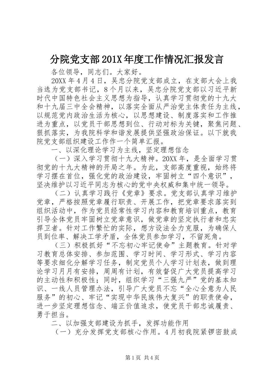 分院党支部201X年度工作情况汇报发言稿_第1页
