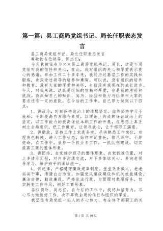 第一篇：县工商局党组书记、局长任职表态发言稿