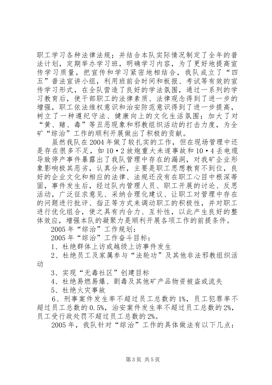 综合治理座谈会发言材料提纲_第3页