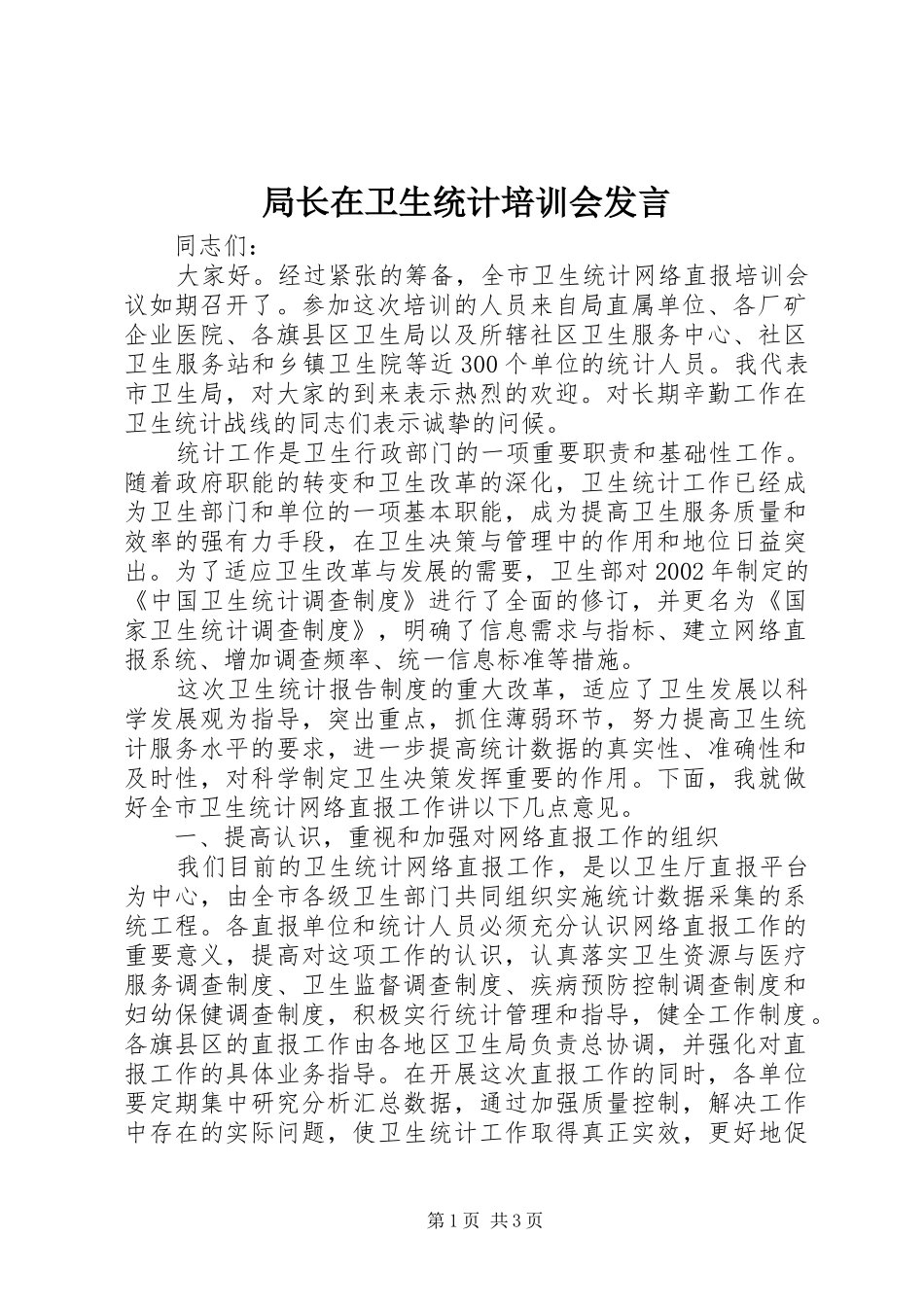 局长在卫生统计培训会发言稿_第1页