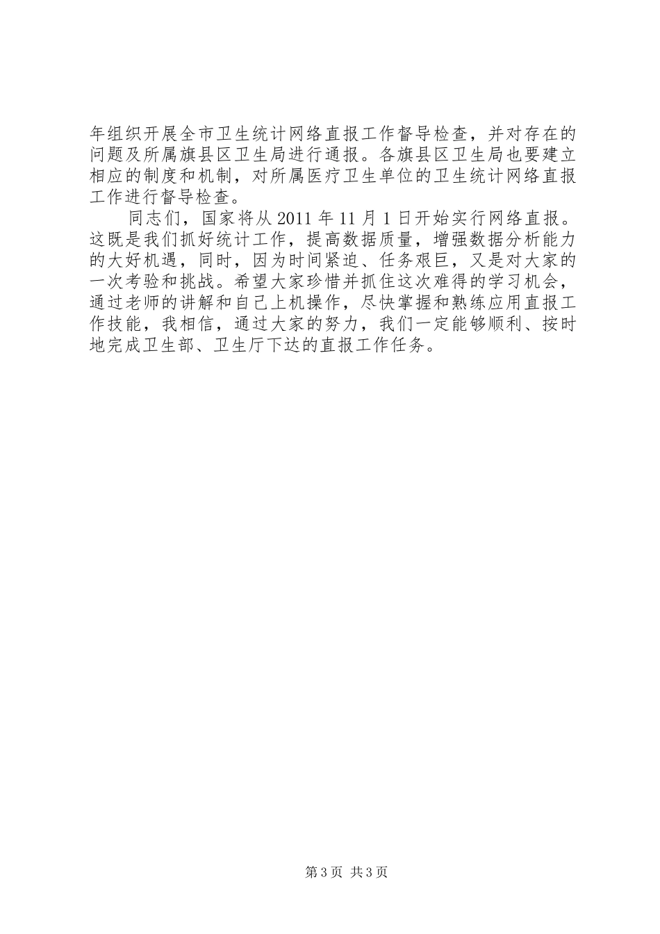 局长在卫生统计培训会发言稿_第3页