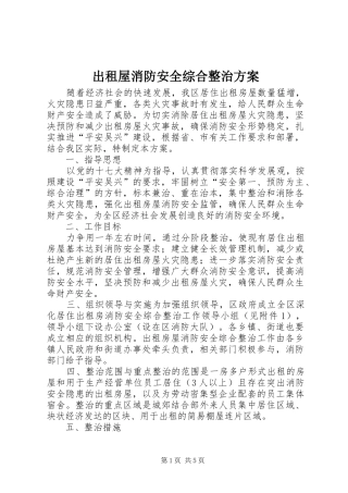 出租屋消防安全综合整治方案