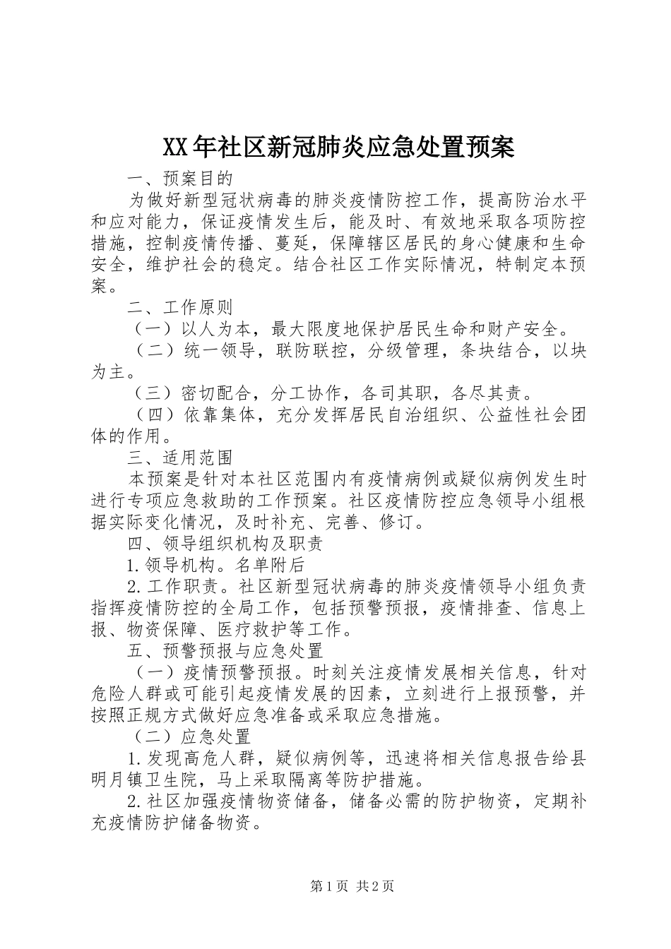 XX年社区新冠肺炎应急处置预案_第1页