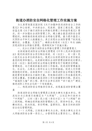 街道办消防安全网格化管理工作实施方案