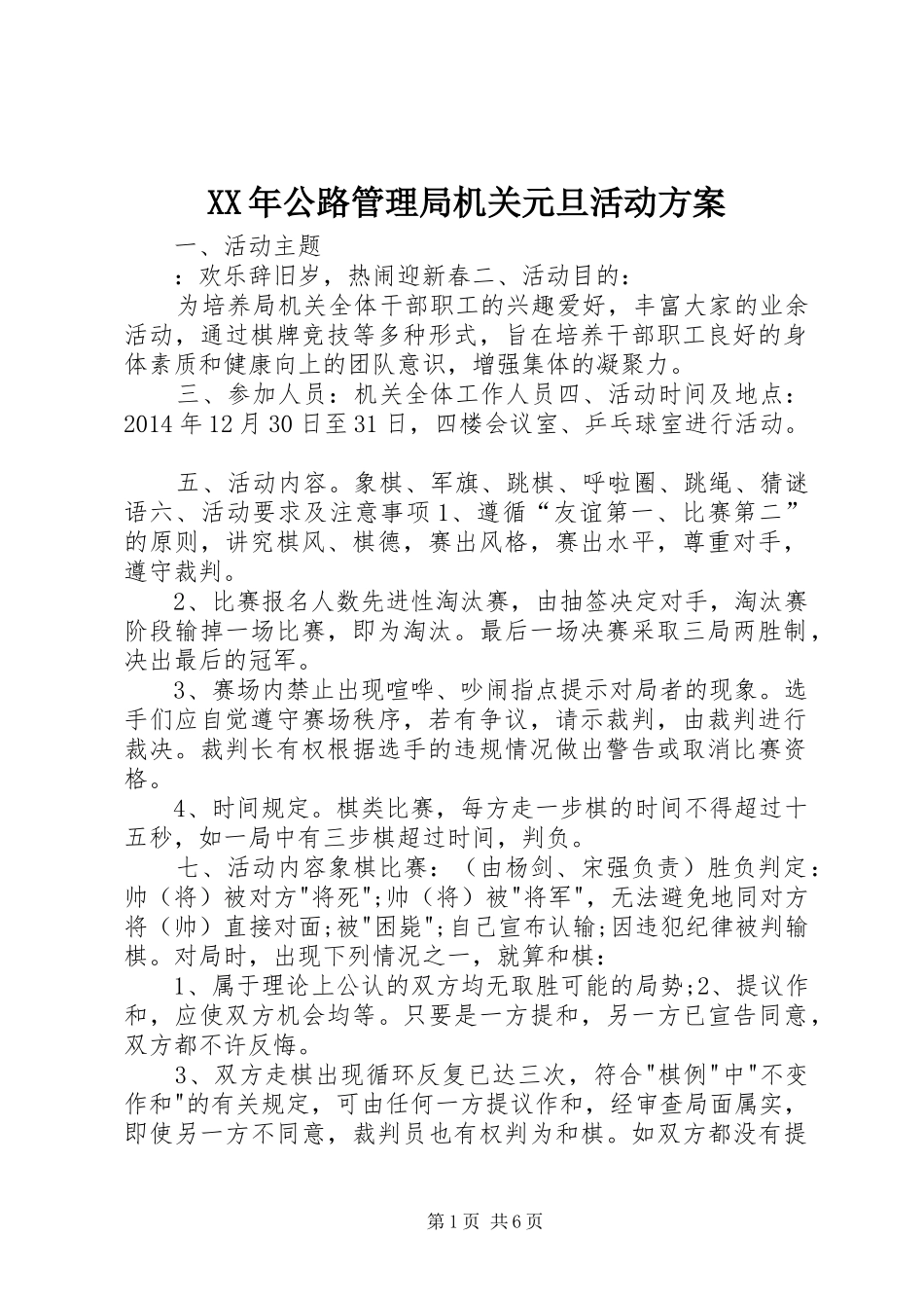 XX年公路管理局机关元旦活动方案_第1页