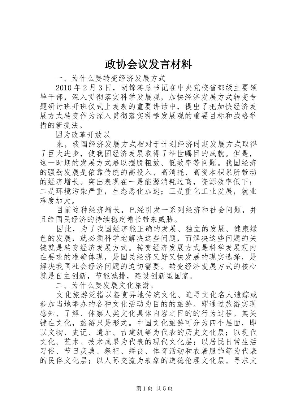 政协会议发言材料提纲_第1页
