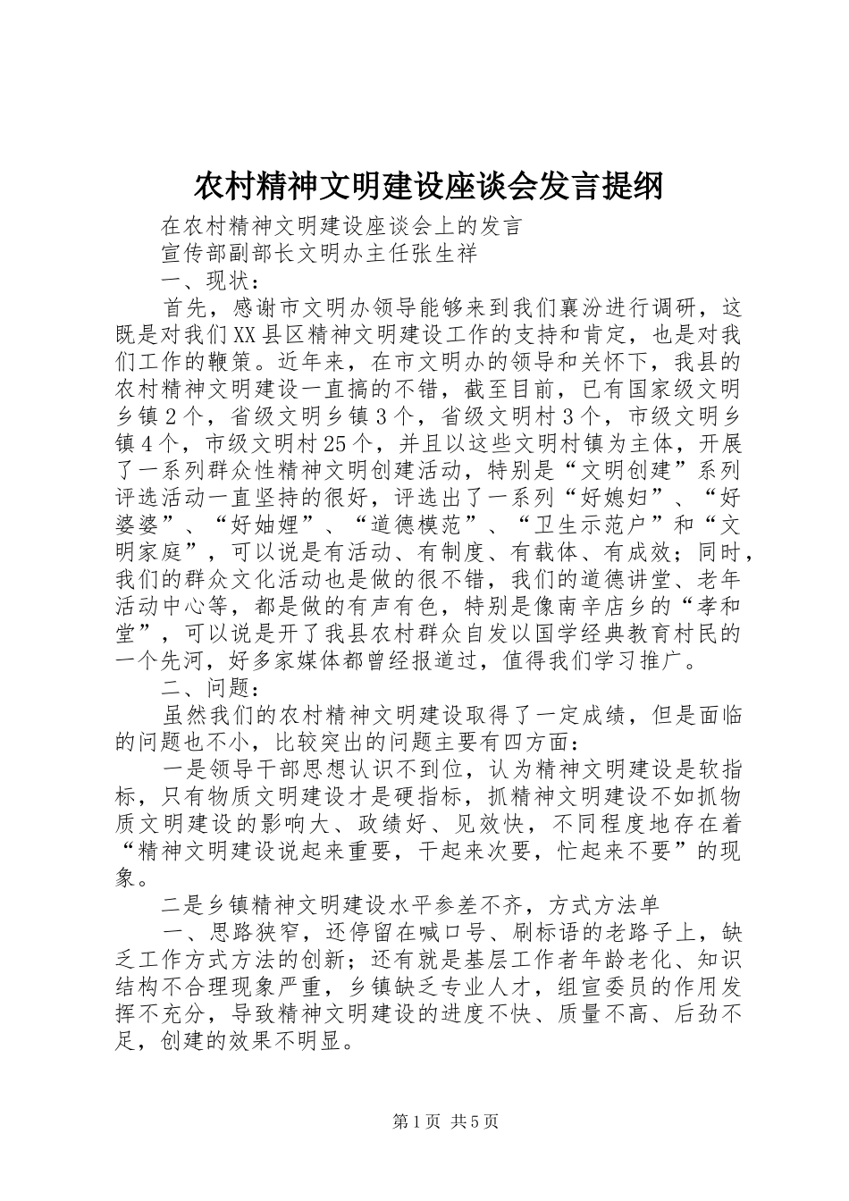 农村精神文明建设座谈会发言提纲材料_第1页