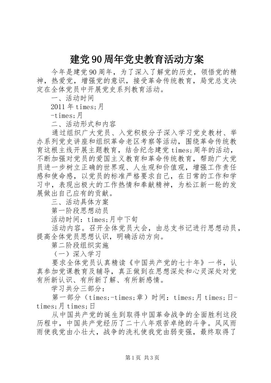建党90周年党史教育活动方案_第1页