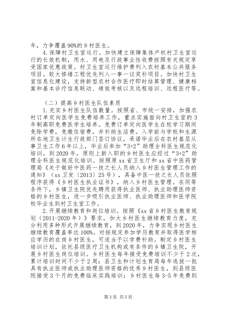 加强乡村医生队伍建设实施方案_第3页