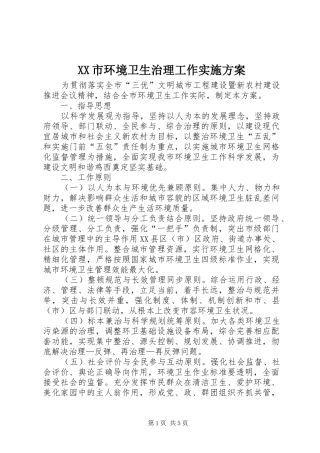 XX市环境卫生治理工作实施方案