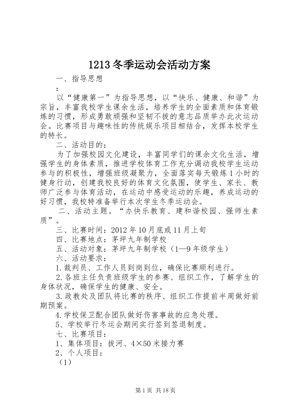 1213冬季运动会活动方案_第1页