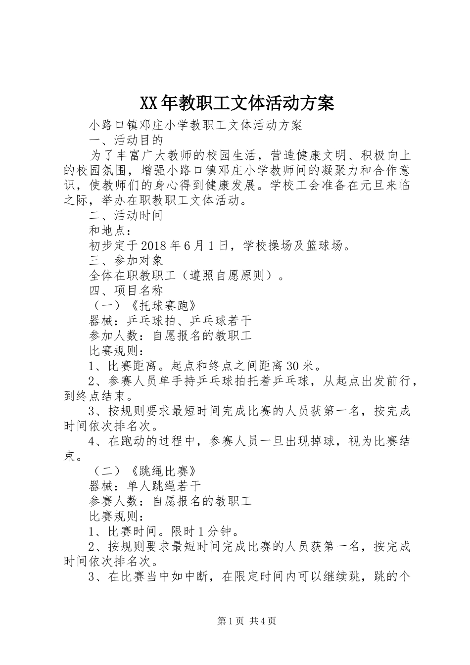 XX年教职工文体活动方案_第1页
