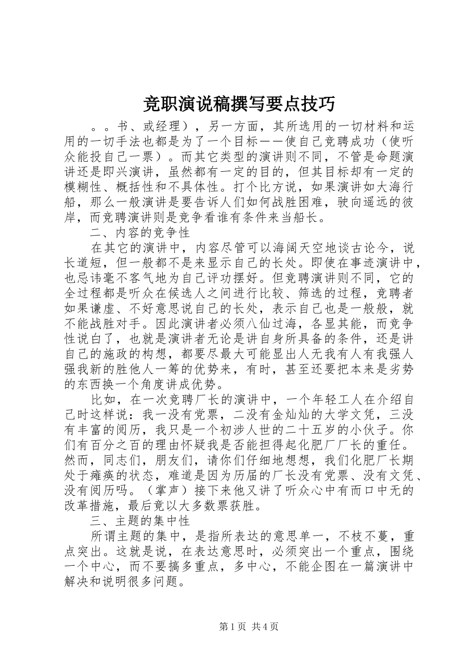 竞职演说撰写要点技巧_第1页