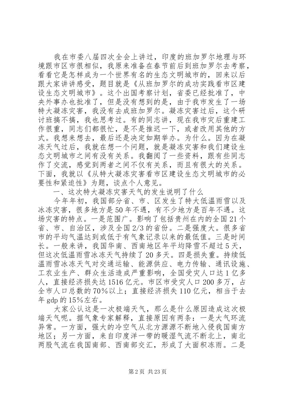 在创建生态之城活动会上的发言稿_第2页