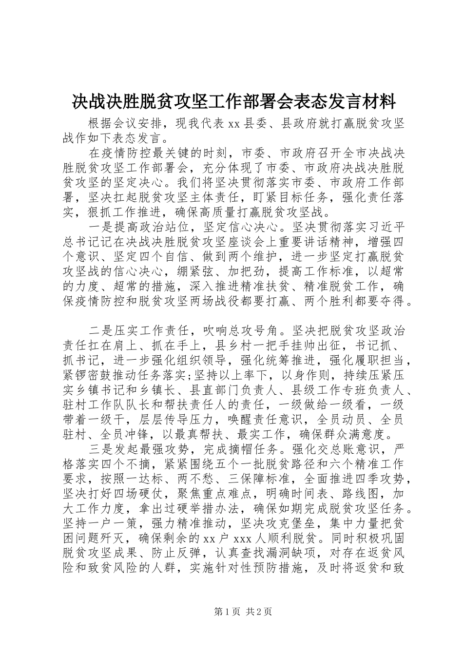 决战决胜脱贫攻坚工作部署会表态发言材料提纲_第1页