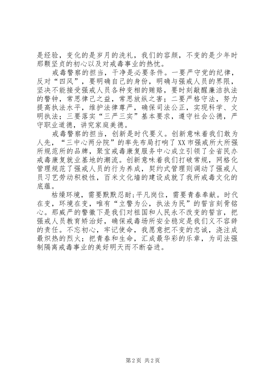 戒毒警察XX年主题教育发言材料提纲_第2页