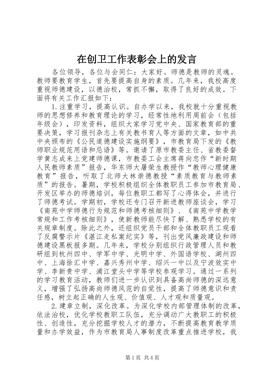 在创卫工作表彰会上的发言稿_第1页