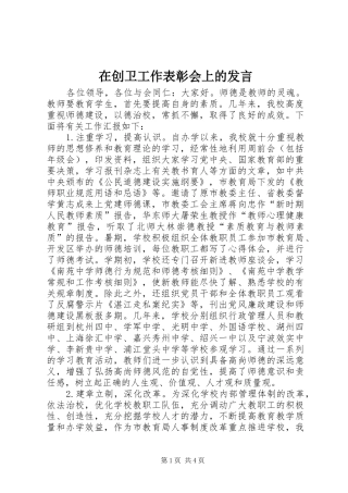 在创卫工作表彰会上的发言稿