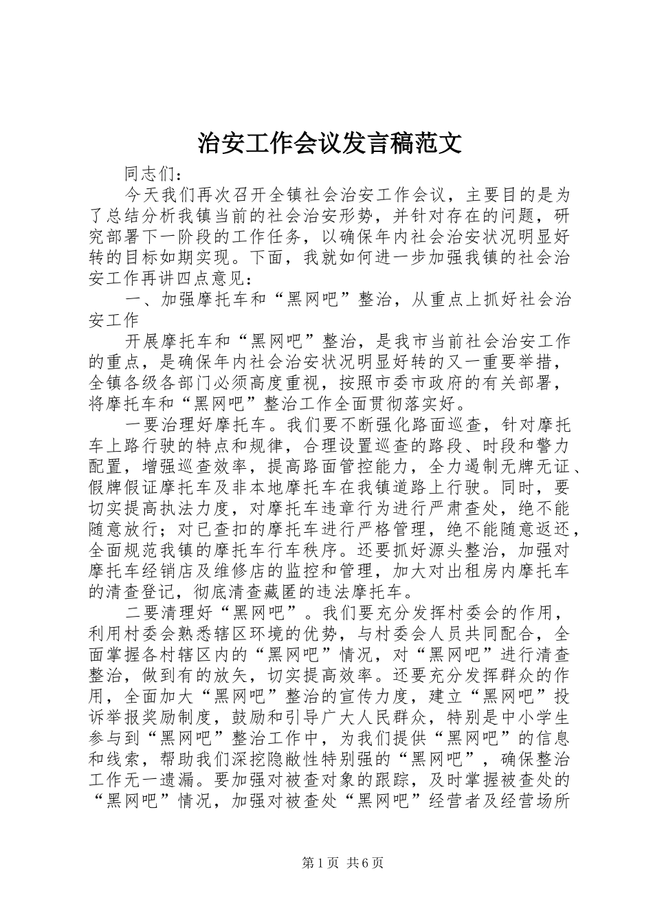 治安工作会议发言范文_第1页