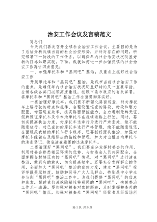 治安工作会议发言范文