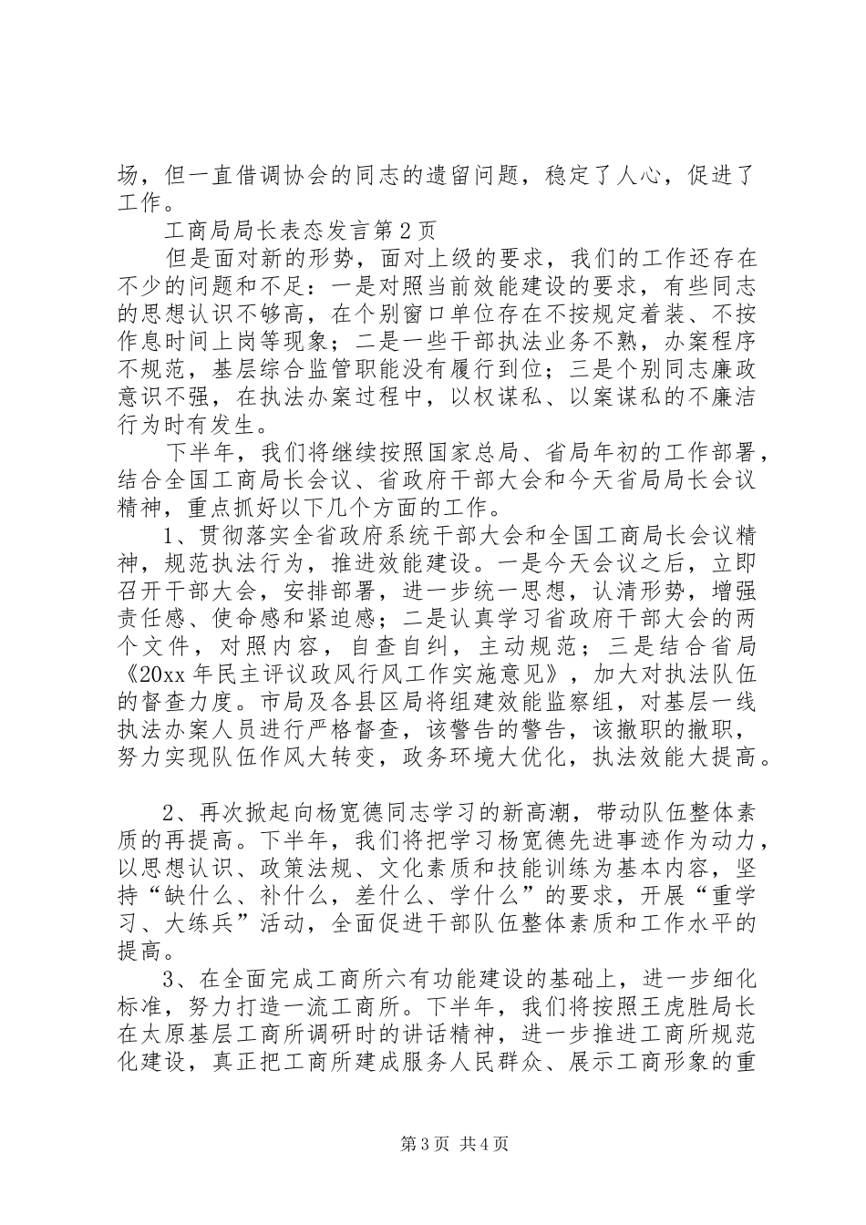 工商局局长表态发言稿_第3页