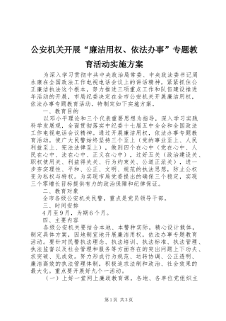 公安机关开展“廉洁用权、依法办事”专题教育活动实施方案