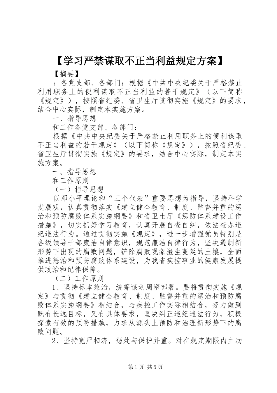 【学习严禁谋取不正当利益规定方案】_第1页