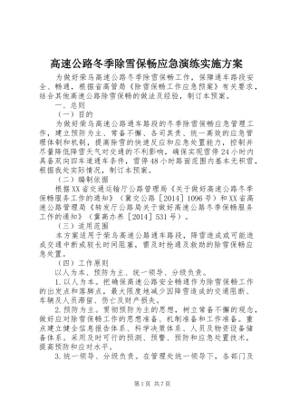 高速公路冬季除雪保畅应急演练实施方案