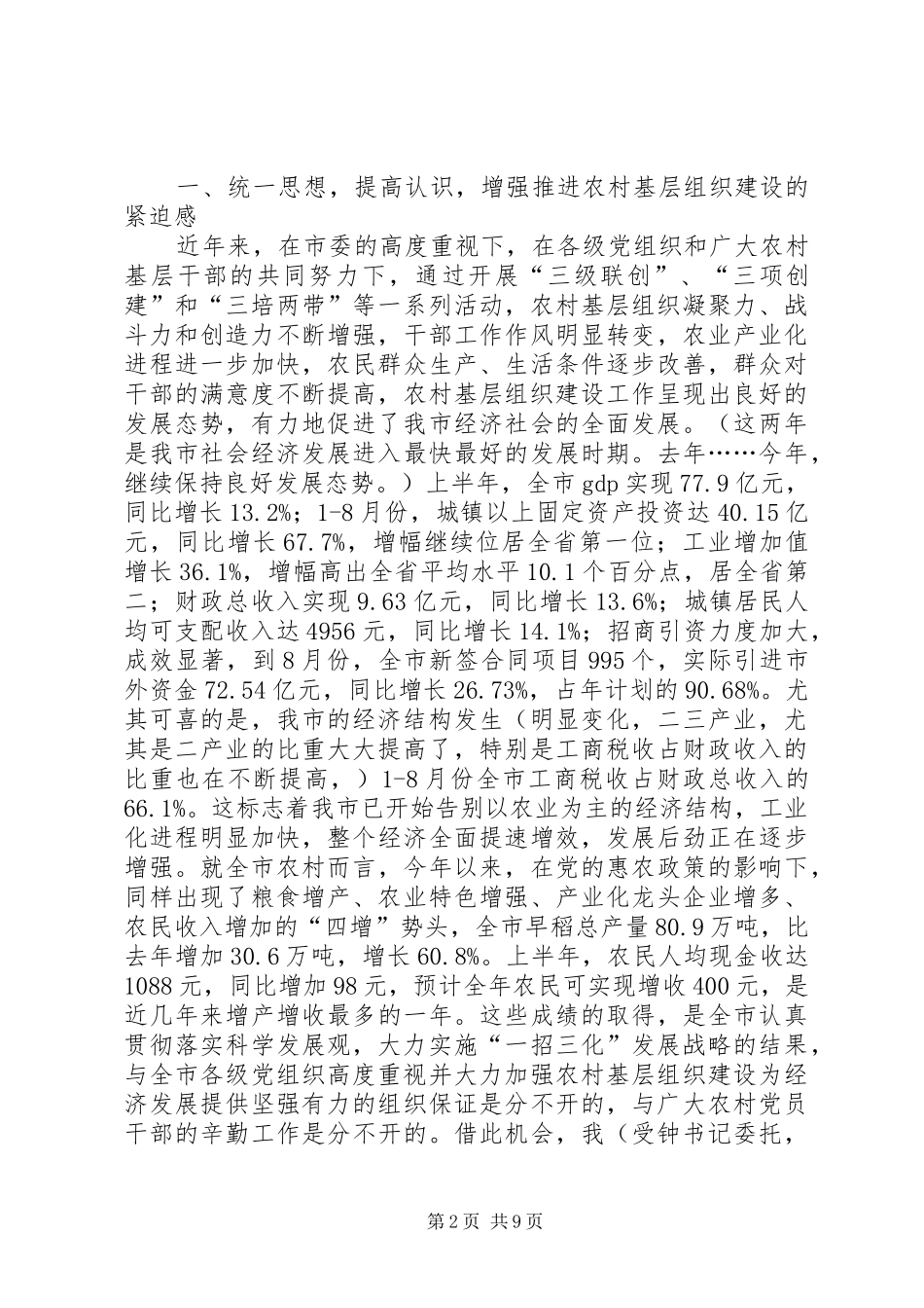 全市农村基层组织建设会发言稿_第2页